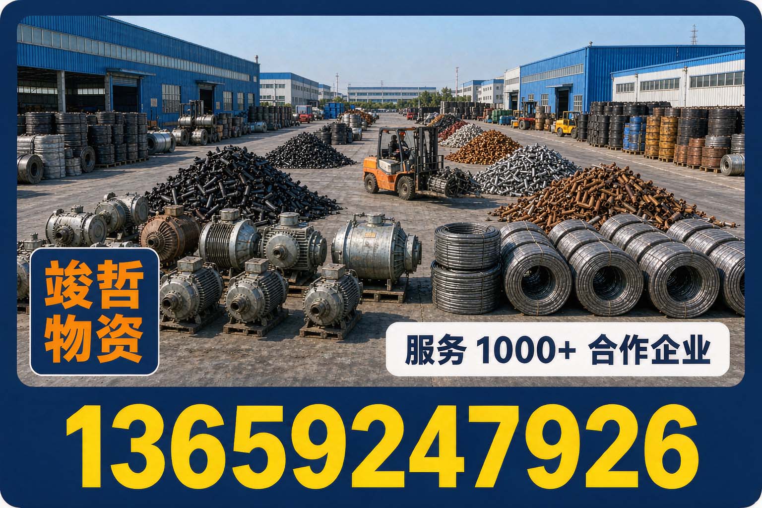 竣哲物资回收·府谷站