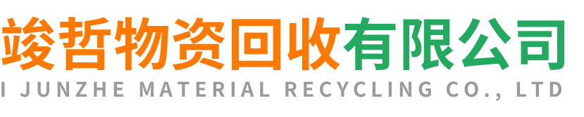 竣哲物资回收府谷站
